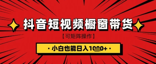 抖音短视频食品橱窗带货，小白轻松上手日入1k+【揭秘】-Zv头条