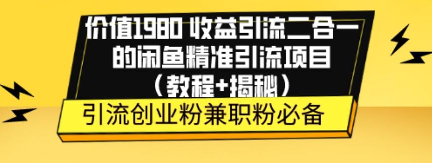 价值1980收益引流二合一的闲鱼精准引流项目（教程+揭秘）-Zv头条