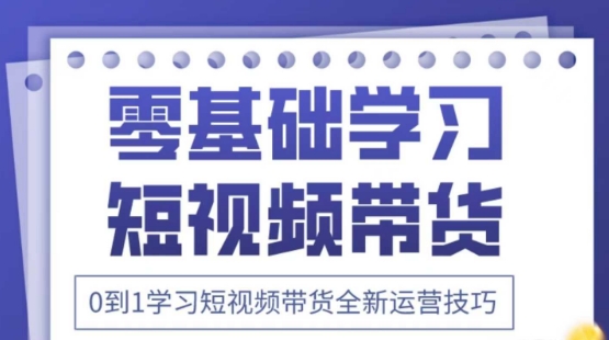 2025抖音全新短视频带货运营技巧，千款图片+万条文案+详细视频课程，零基础学习短视频带货-Zv头条