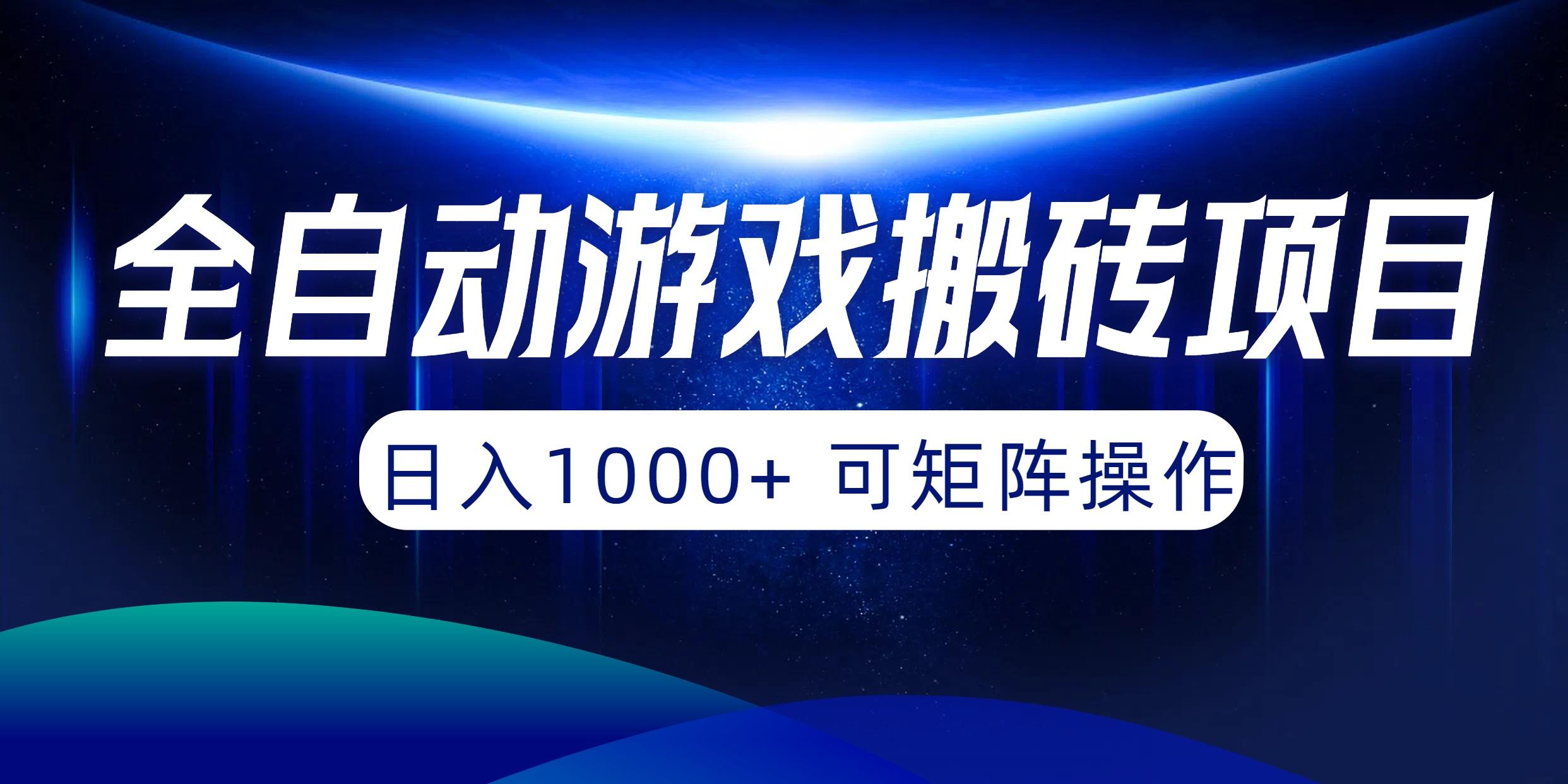 (10010期)全自动游戏搬砖项目，日入1000+ 可矩阵操作-Zv头条