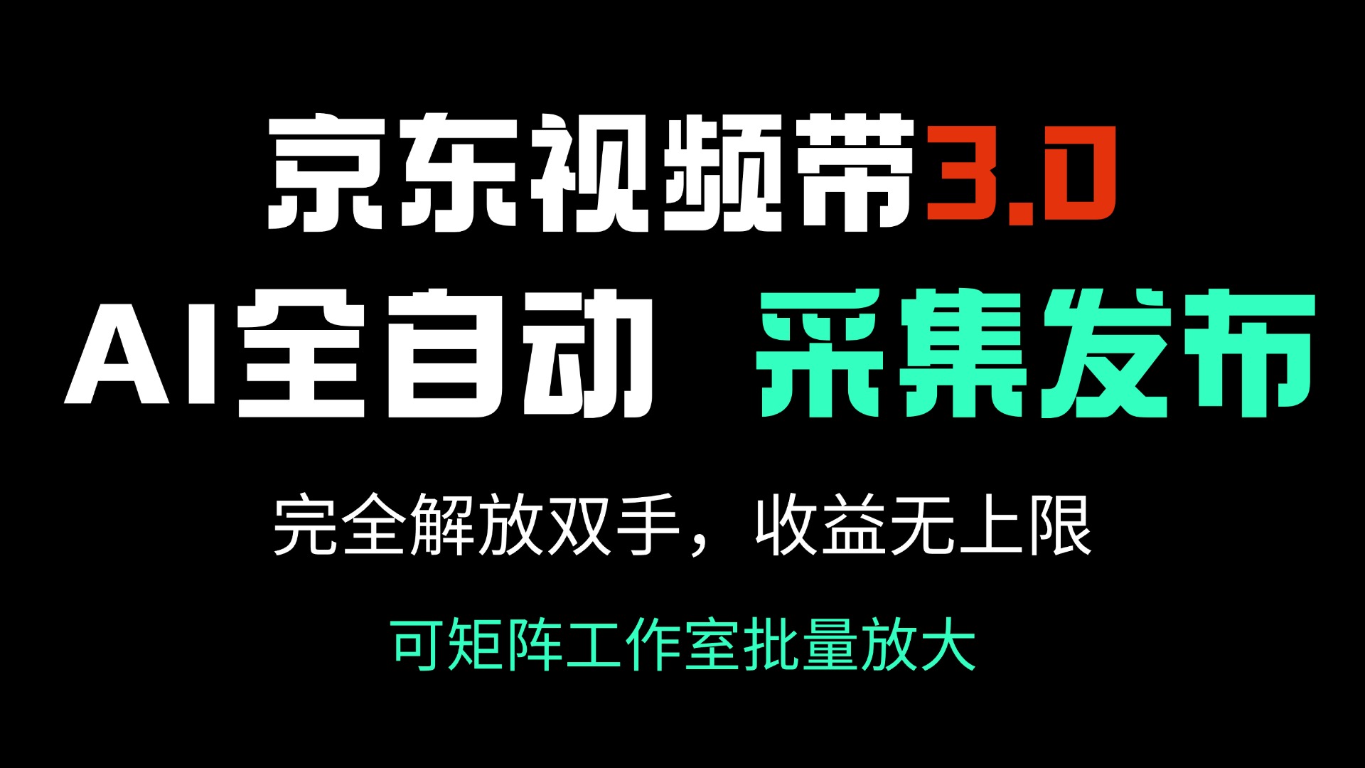 京东视频带货3.0，Ai全自动采集＋自动发布，完全解放双手，收入无上限...-Zv头条