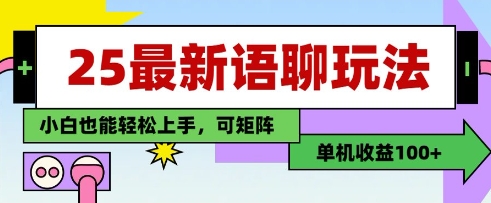 25年最新语聊玩法，纯手工，单机收益100+，小白也能轻松上手，可矩阵操作-Zv头条