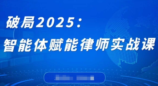 破局2025：智能体赋能律师实战课，打破编程壁垒，完成复杂任务，沉淀专属知识，赋能律师实务-Zv头条