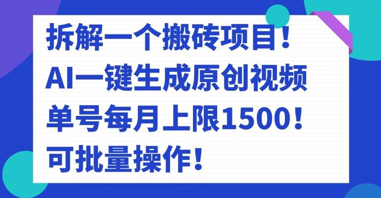 拆解一个搬砖项目！AI一键生成原创视频，单号每月上限1500！可批量操作！-Zv头条