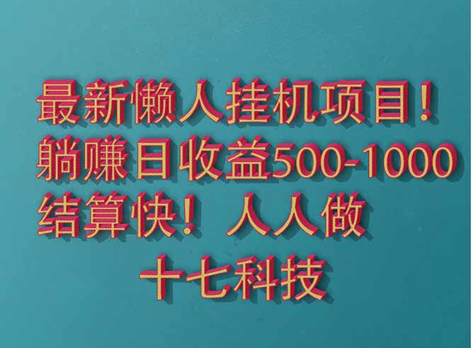 2025最新懒人挂机项目!长久稳定,解放双手!单日收益500+-Zv头条