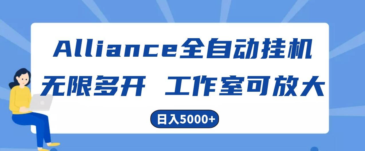 Alliance国外全自动挂机，4小时到账15+，脚本无限多开，实操日入5000+-Zv头条