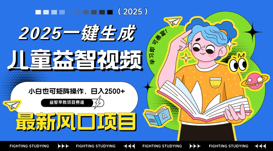 最新AI一键生成儿童益智早教视频，小白可矩阵操作，日入2500+-Zv头条