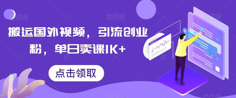 搬运国外视频，引流创业粉，单日卖课1K+【揭秘】-Zv头条