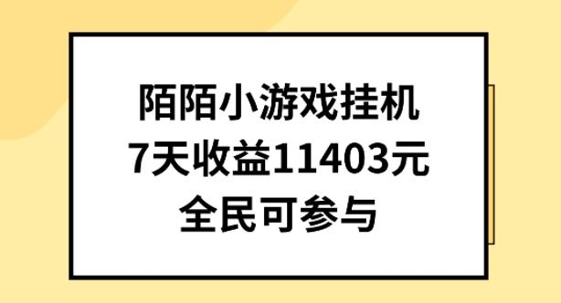 陌陌小游戏挂机直播，7天收入1403元，全民可操作【揭秘】-Zv头条