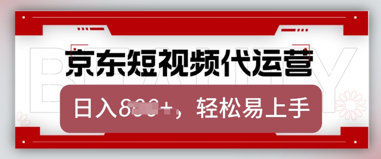 京东带货代运营，2025年翻身项目，只需上传视频，单月稳定变现8k【揭秘】-Zv头条