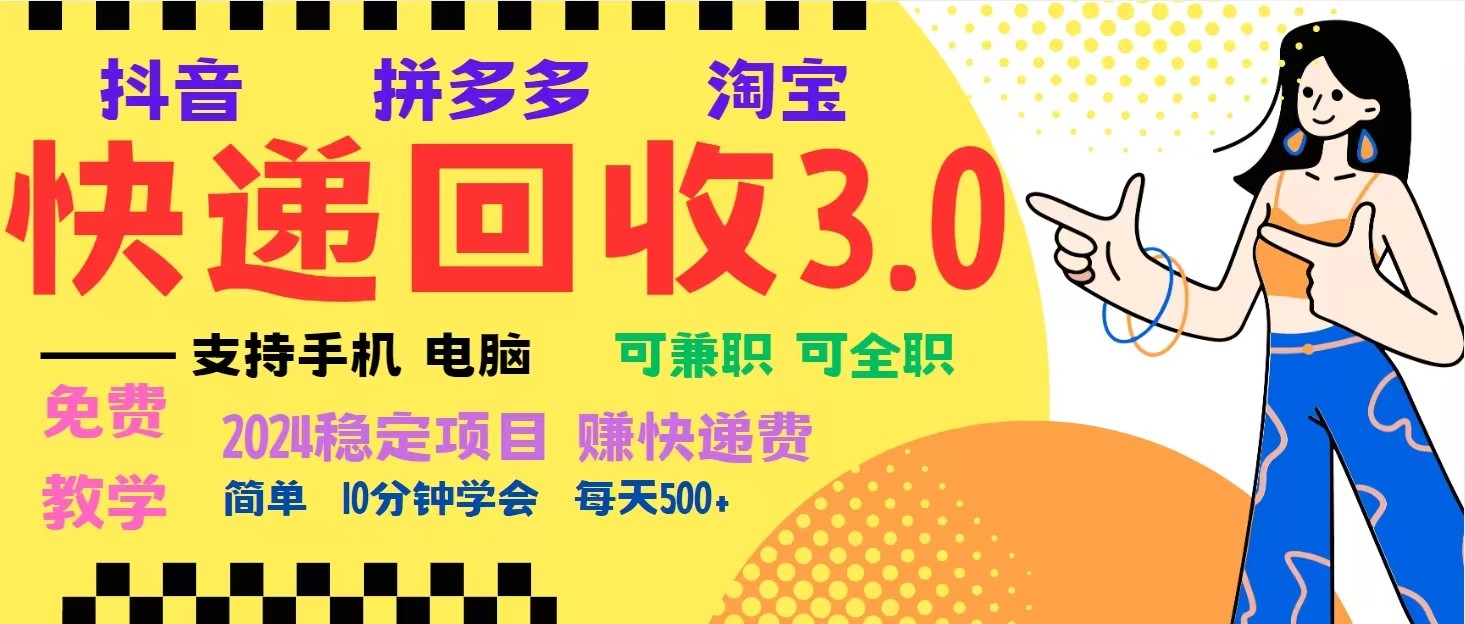 完美落地挂机类型暴利快递回收项目，多重收益玩法，新手小白也能月入5000+！-Zv头条