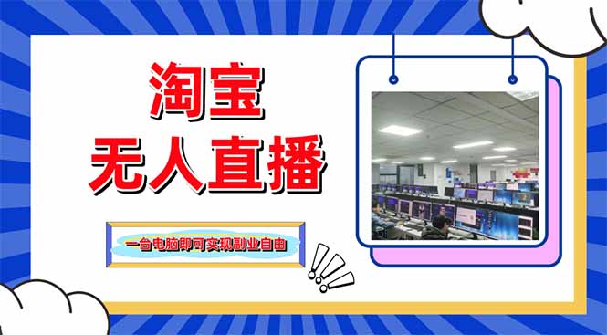 淘宝无人直播带货，单品打爆+搜索流打法，24小时必出单-Zv头条
