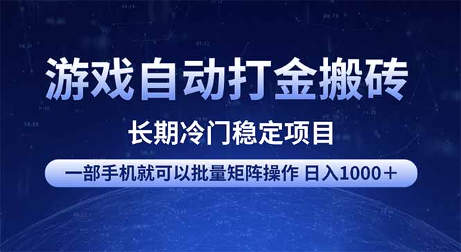 游戏自动打金搬砖项目  一部手机也可批量矩阵操作 单日收入1000＋ 全部...-Zv头条