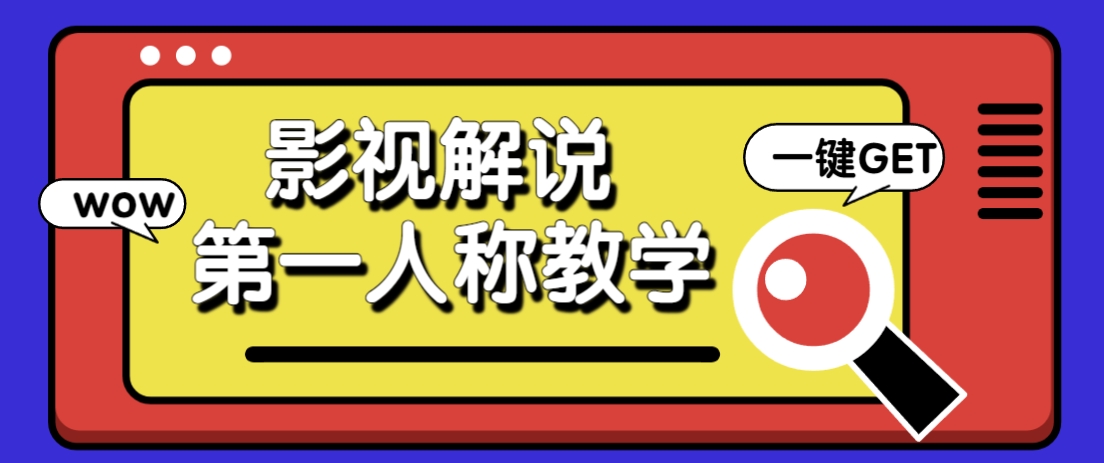 借助AI制作影视人物第一人称解说视频，条条爆款10w+！【保姆级教学】-Zv头条