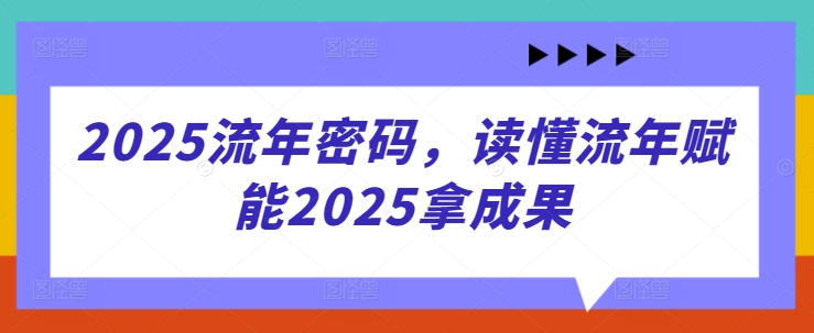 2025流年密码，读懂流年赋能2025拿成果-Zv头条