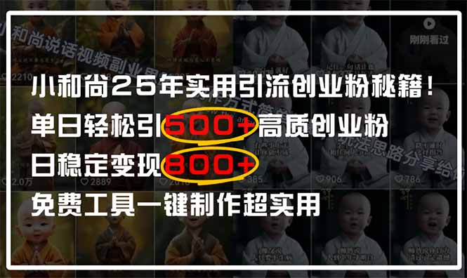 小和尚2025年实用引流秘籍！单日轻松引500+高质量创业粉，日变现800+，...-Zv头条