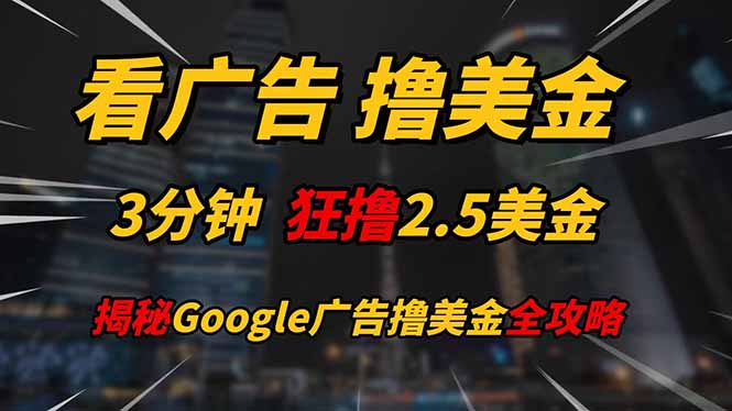 看广告，撸美金！！3分钟赚2.5美金！！日入200美金不是梦！揭秘Google...-Zv头条