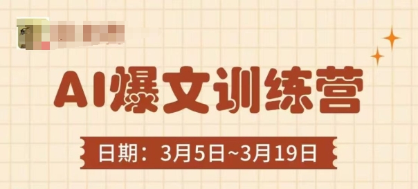AI爆文训练营，爆文底层逻辑与实操，3分钟搞定一篇爆文-Zv头条