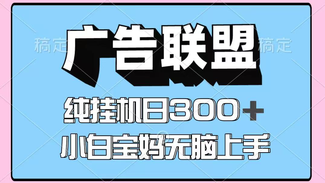 百度广告联盟挂机项目，单账号单日300+，可矩阵多开，无脑操作长期稳定！-Zv头条