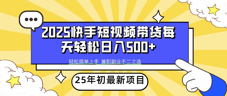 2025年初新项目快手短视频带货轻松日入500+-Zv头条