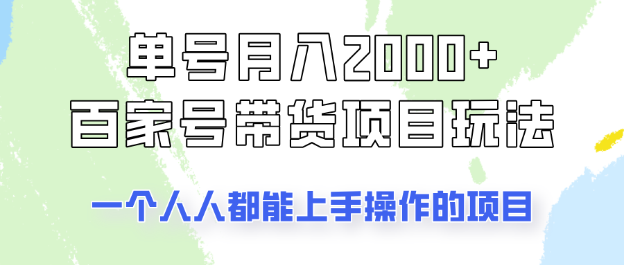 单号单月2000+的百家号带货玩法，一个人人能做的项目！-Zv头条