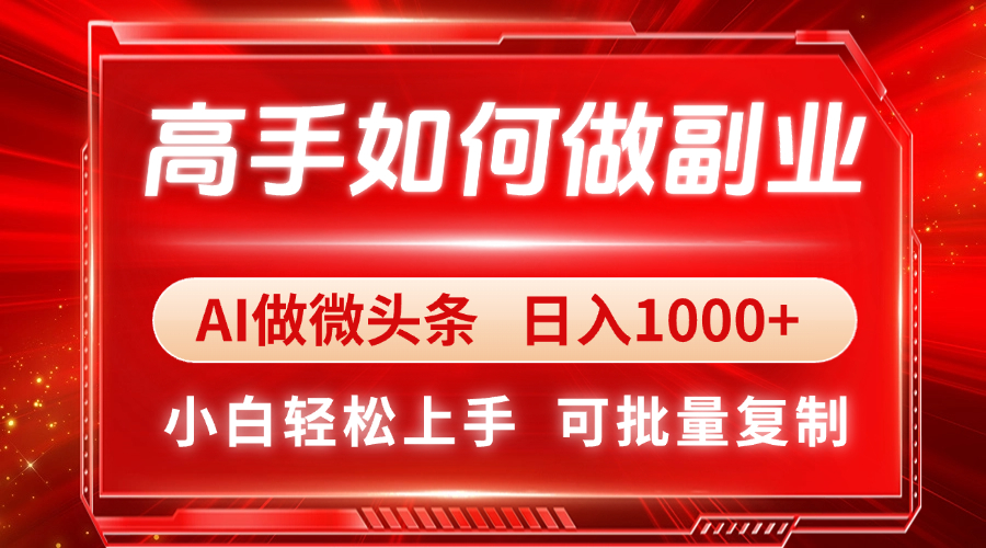 高手如何做副业，AI微头条 日入1000+，小白轻松上手-Zv头条