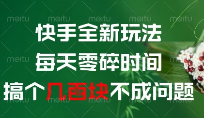 快手全新玩法，每天零碎时间搞个几张不成问题【揭秘】-Zv头条
