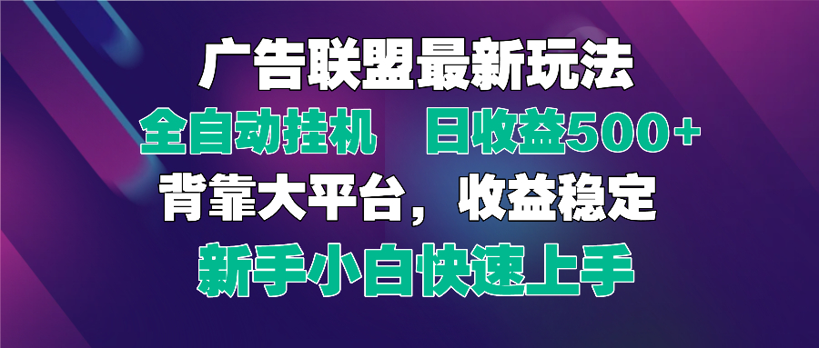 2025广告联盟最新玩法，单机单日500+全自动挂机可矩阵放大，新手小白快...-Zv头条