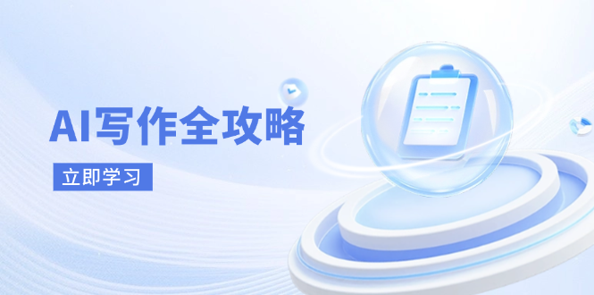 AI写作全攻略，拥抱AI写作新时代，从AI写作原理、核心技巧到实战应用-Zv头条