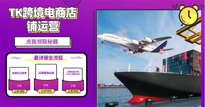 2025TK跨境电商选品趋势0到1店铺搭建最全实操讲解，轻松在家把货卖出国-Zv头条