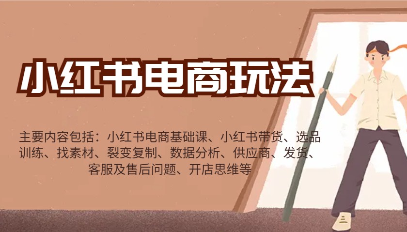 小红书电商玩法：带货/选品/找素材/裂变/数据分析/供应商/发货/售后/开店思维等-Zv头条