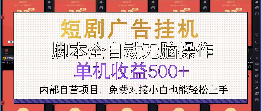 短剧广告全自动挂机 单机单日500+小白轻松上手-Zv头条