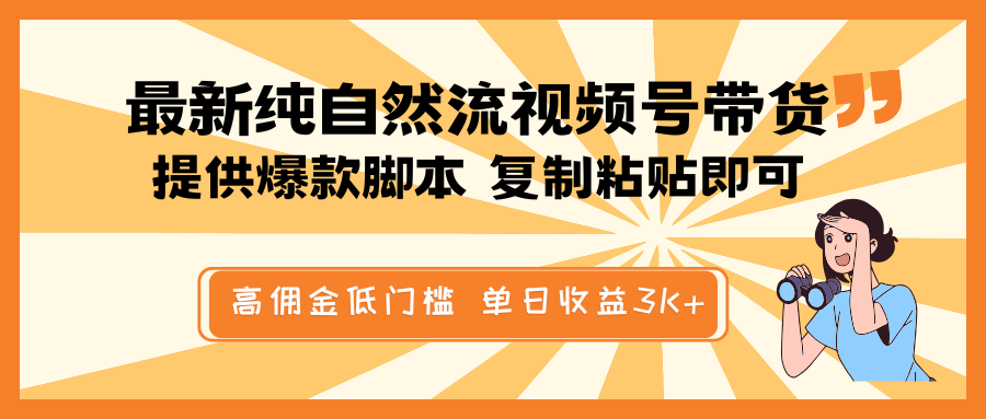 最新纯自然流视频号带货，提供爆款脚本简单 复制粘贴即可，高佣金低门槛，单日收益3K+-Zv头条