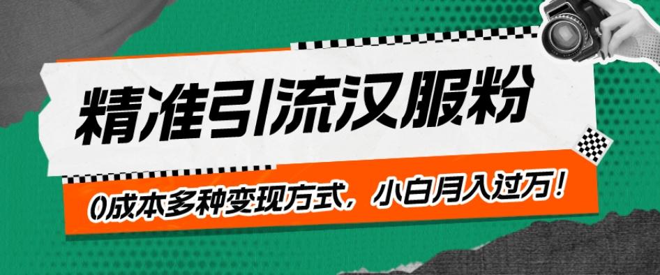 一部手机精准引流汉服粉,0成本多种变现方式,小白月入过万!