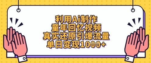 利用Ai制作童年回忆视频，真实还原引爆流量，单日变现数张-Zv头条