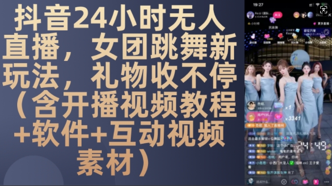 DY 24小时无人直播，女团跳舞新玩法，礼物收不停(含开播视频教程+软件+互动视频素材)【揭秘】-Zv头条
