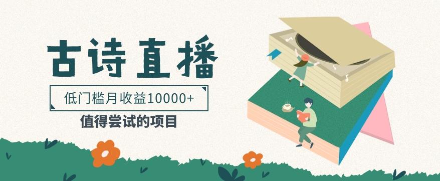 低门槛易操作的项目， 通过古诗朗诵直播赚取佣金，低门槛月收益万元【视频教程】-Zv头条