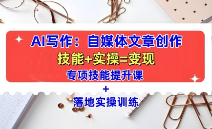 AI写作：自媒体文章创作全方位教学课，技能提升+实操训练-Zv头条