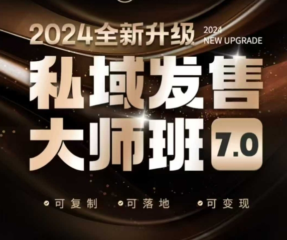 私域发售大师班7.0版，发售界鼻祖，又是一次升级迭代，从底层逻辑，到8大模型的细致落地讲解(录音)-Zv头条