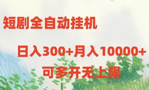 短剧打榜获取收益，全自动挂机，一个号18块日入300+-Zv头条