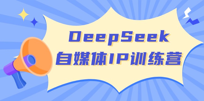 DeepSeek自媒体IP训练营，掌握四位定位法 长板变现模型 开启自媒体新篇章-Zv头条