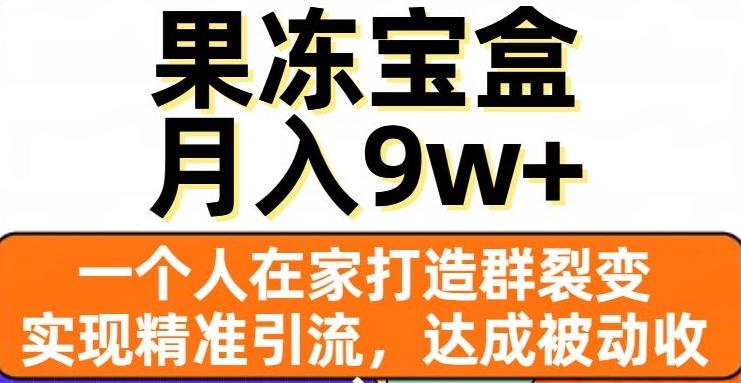 果冻宝盒，一个人在家打造群裂变，实现精准引流，达成被动收入，月入9w+-Zv头条