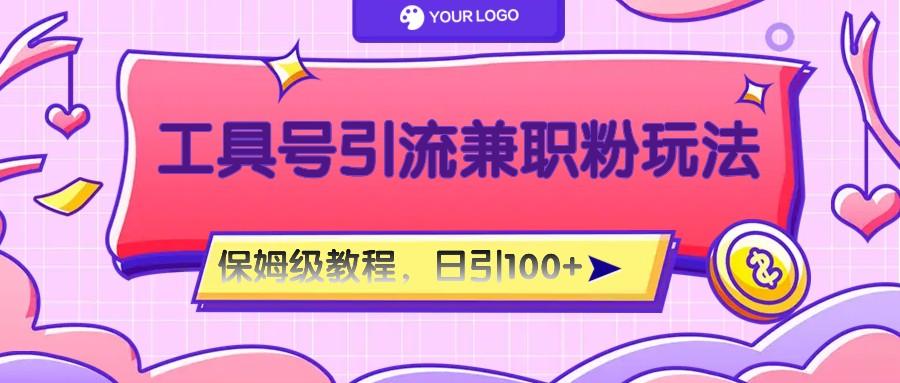 工具号精准引流自媒体兼职粉玩法,保姆级教程,日引100粉-Zv头条