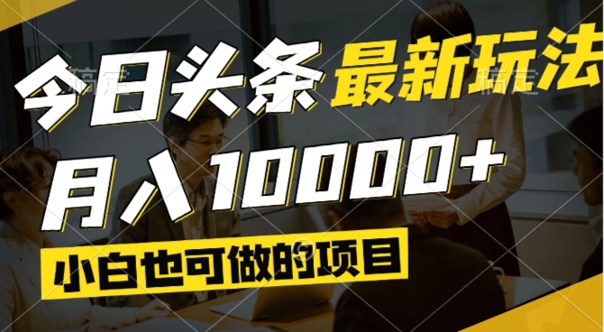 今日头条最新风口,视频掘金,小白也可月入过万,可以矩阵操作-Zv头条