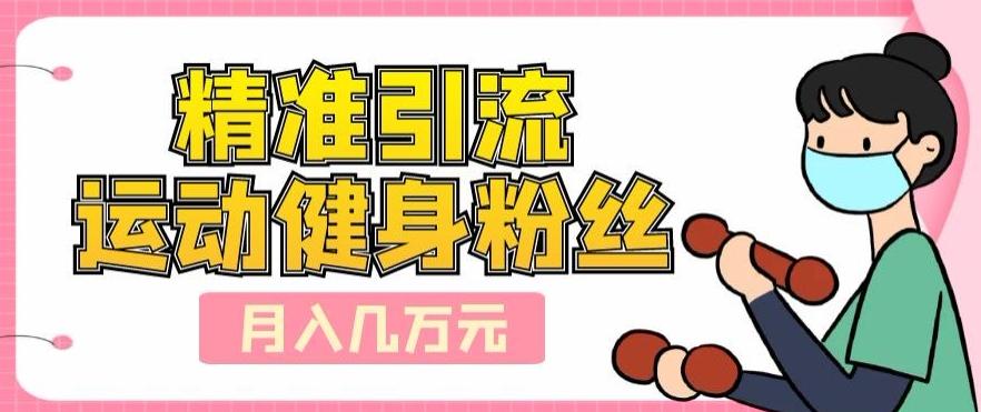 精准引流运动健身粉丝，轻松月入几万-Zv头条