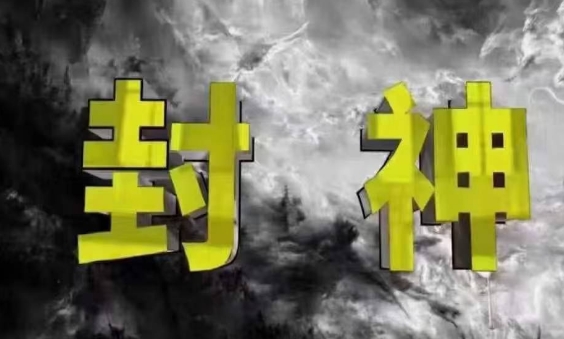 封神之路-征服普通人的核心密法，99%的大神不会告诉你的核心真相-Zv头条