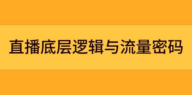 直播底层逻辑与流量密码：定位模型+案例拆解，急速流承接与数据优化全攻略-Zv头条