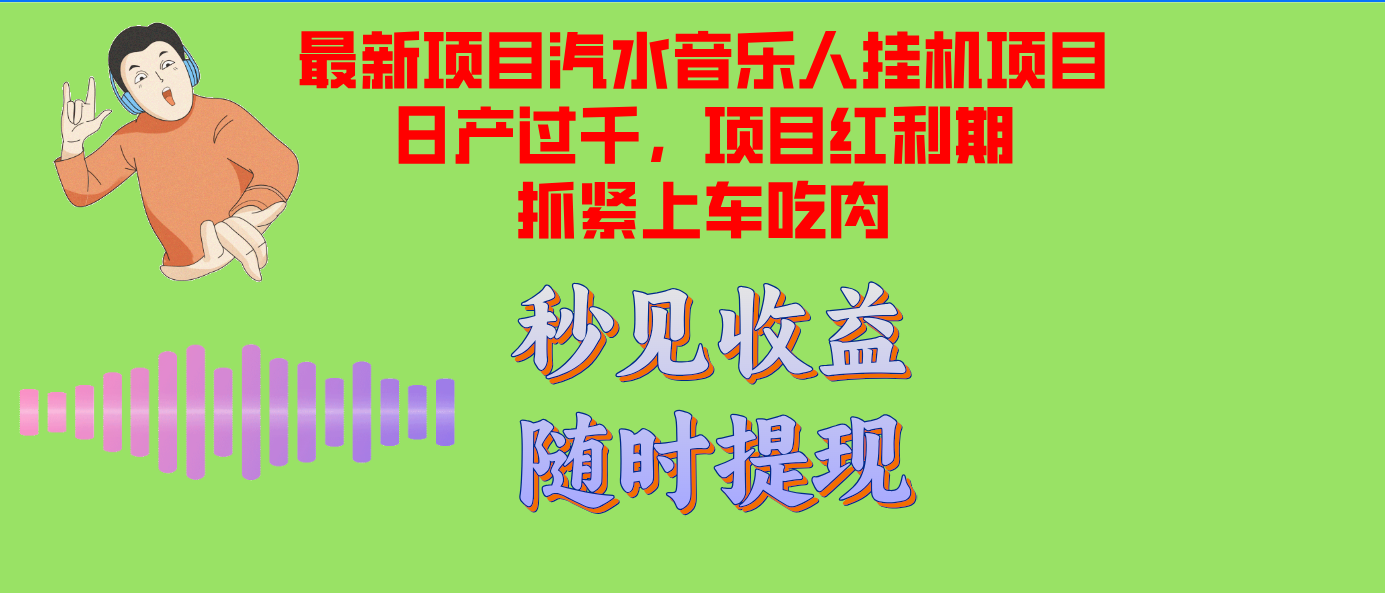 汽水音乐人挂机项目日产过千支持单窗口测试满意在批量上，项目红利期早…-Zv头条