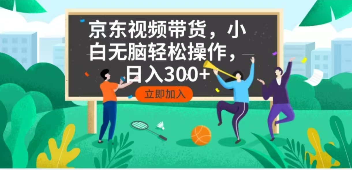 京东短视频带货，小白无脑操作，每天五分钟，轻松日入300+-Zv头条